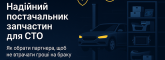 Як СТО обрати надійного постачальника запчастин — поради WestPart